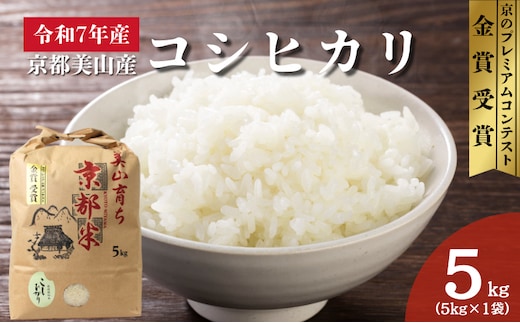 令和7年産 京都丹波産コシヒカリ 5kg 米 こしひかり 精米 白米 ごはん 京都府 丹波
