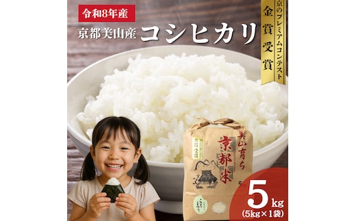 令和8年産 京都丹波産コシヒカリ 5kg 米 こしひかり コシヒカリ 5キロ 精米 白米 新米 お米 ごはん 京都府 丹波 新米26