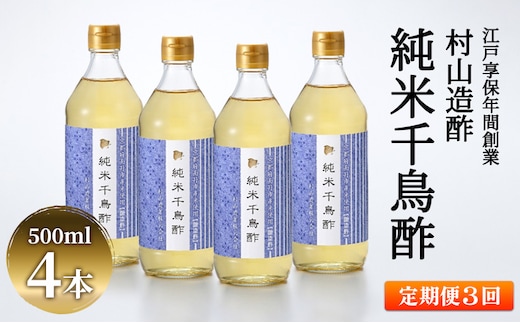 【3回定期便】京都・村山造酢 純米千鳥酢500ml×4本 計12本