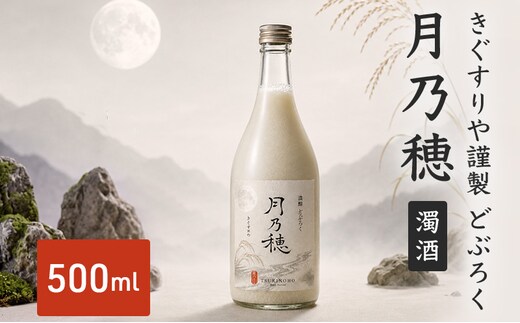 きぐすりや謹製 どぶろく 「月乃穂」 濁酒 500ml アルコール 酒 京都府 南丹市
