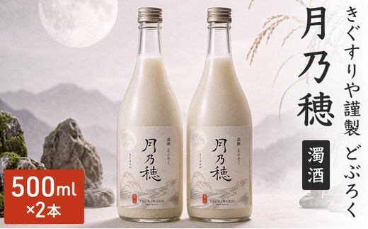 きぐすりや謹製 どぶろく 「月乃穂」 濁酒 500ml 2本 アルコール 酒 京都府 南丹市