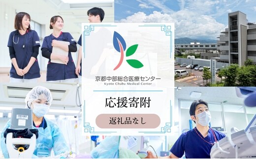 【返礼品なしの寄附】 【寄付額1,000,000円】京都中部総合医療センター ～地域の拠点病院として、患者さん中心の良質な医療を行い、地域に愛され信頼される病院を目指す～