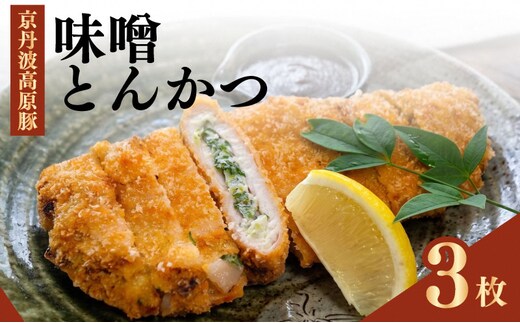 味噌とんかつ 3枚 京都・南丹市産の京丹波高原豚、地元産九条ねぎ、そして西京味噌—唯一無二の名物味噌とんかつ