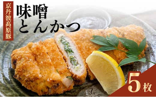 味噌とんかつ 5枚 京都・南丹市産の京丹波高原豚、地元産九条ねぎ、そして西京味噌—唯一無二の名物味噌とんかつ