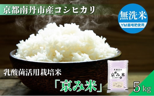 京都南丹産 こしひかり 乳酸菌活用栽培米 「京み米」 5kg 無洗米