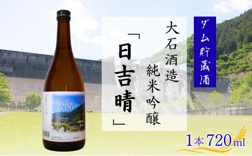 日吉晴（純米吟醸 ダム貯蔵酒 720ml ） 酒 日本酒 地酒 寒仕込み まろやか 京都府 南丹市