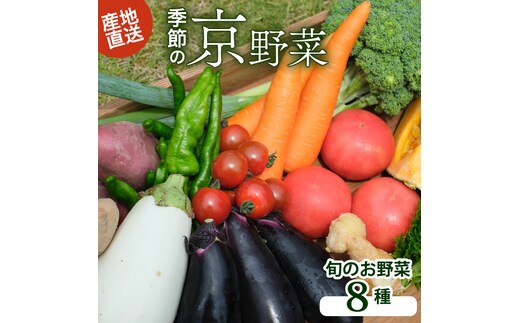 野菜 旬 のお野菜 詰め合わせ 京都 京野菜 8種 野菜セット 丹波野菜 旬の野菜 8種類 産直 新鮮 朝採れ 詰めあわせ お取り寄せ 腸活 タイパ 食育 健康 グルメ 季節の野菜 ギフト プレゼント 冷蔵