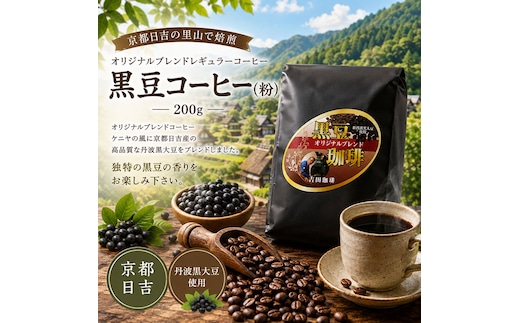 オリジナルブレンドコーヒー 黒豆ブレンドコーヒー(粉) 200g コーヒー オリジナル ブレンド ケニアの風 黒豆 黒豆ブレンド 粉 ドリップタイプ ドリップコーヒー 珈琲 京都府 南丹市