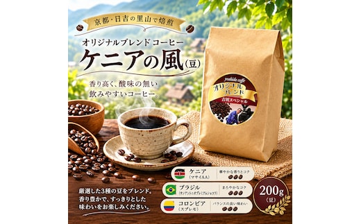 オリジナルブレンドレギュラーコーヒー ケニアの風(豆) 200g コーヒー オリジナル ブレンド ケニアの風 豆 コーヒー豆 焙煎 珈琲 京都府 南丹市