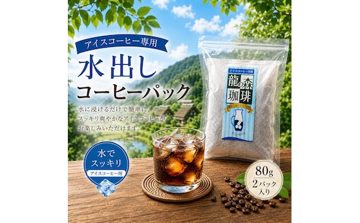 水出しコーヒーパック 80g 2パック コーヒー 水出し アイスコーヒー 珈琲 パック 簡単 京都府 南丹市