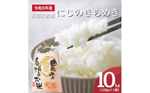 令和8年産 にじのきらめき 10kg 精米 お米 京都丹波産 米 新米 南丹市 京都 令和8年 10キロ 新米26