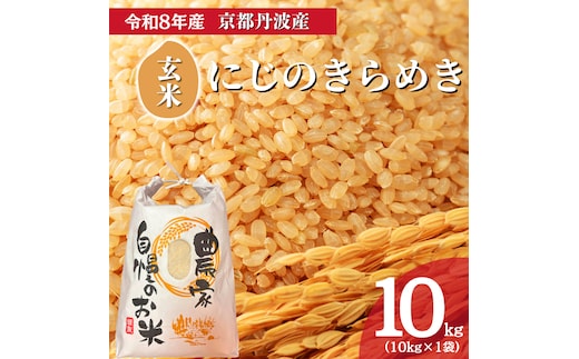 令和8年産 にじのきらめき 10kg 玄米 お米 京都丹波産 米 新米 南丹市 京都 令和8年 10キロ 新米26