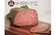 ローストビーフ 京都もり牛 和牛ローストビーフ 300g ソース ×2 パック セット 京都府産 国産 国産牛 和牛 黒毛和牛 おせち お肉 牛肉 牛 肉 惣菜 おかず おつまみ ブロック ブランド ギフト 冷凍 京都 