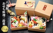 【京都府南丹市】おせち 京都丹波 八光館 おせち料理 二段重(1人前）12月31日お届け お節 正月 年末 迎春 冷蔵 ギフト お取り寄せ プレゼント グルメ 縁起物 国内産 南丹市 京都府