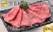 黒毛和牛 ロース すき焼き用 400g 和牛 国産牛 国産牛肉 牛肉 牛 お肉 肉 牛ロース ロース肉 すき焼き すき焼き用肉 京都 京都府 南丹市 