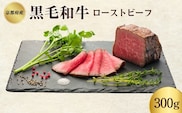 ローストビーフ 300g 黒毛和牛 和牛 ブランド牛 国産牛肉 国産牛 牛 牛肉 お肉 肉 黒毛和牛ローストビーフ ローストビーフソース セット 詰め合わせ ソース 惣菜 おかず おせち 夕飯 ディナー パーティー パーティーメニュー 京都 南丹市