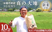 【令和8年産新米 予約】 京都丹波産 コシヒカリ 真の大地 10kg 新米26