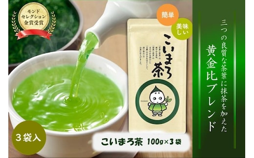 こいまろ茶3本入り(100g×3本)〈お茶 茶 緑茶 煎茶 宇治抹茶 宇治 深むし 深蒸し茶 若蒸し茶 玉露 モンドセレクション 金賞 まろやか 加工食品 飲料〉 