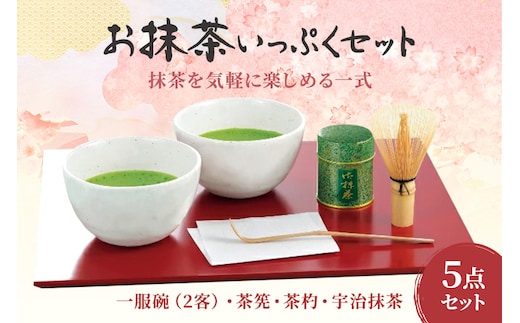お抹茶いっぷくセット(30ｇ缶入、いっぷく碗2客、茶せん、茶杓)〈宇治抹茶 抹茶 お抹茶 お茶 茶 粉末 茶道 抹茶セット 飲料 加工食品 工芸品〉 飲料類 