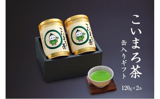 こいまろ茶缶入ギフト2本組(120g缶入×2本)〈お茶 茶 緑茶 煎茶 宇治抹茶 宇治 深むし 深蒸し茶 若蒸し茶 玉露 モンドセレクション 金賞 まろやか 加工食品 飲料〉 