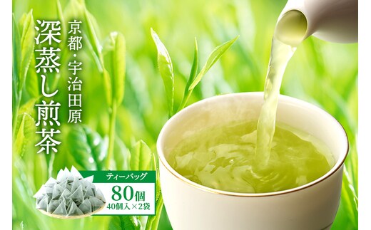 深蒸し煎茶ティーバッグ(40個入×2袋)〈お茶 茶 煎茶 緑茶 深蒸し茶 深むし 宇治 京都 ティーバッグ 加工食品〉 
