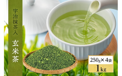 宇治抹茶入深蒸し玄米茶1kg(250g×4本)〈お茶 茶 煎茶 緑茶 茶葉 深蒸し茶 深むし 玄米茶 宇治 飲料 加工食品〉 飲料類 