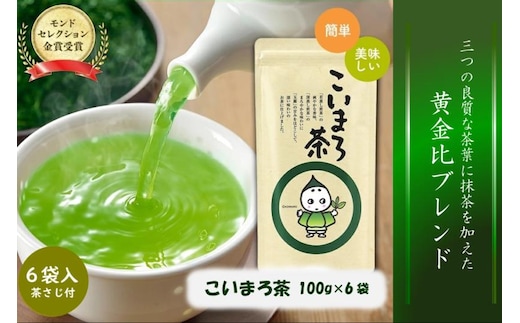 こいまろ茶 6本入り (100g×6本)〈 お茶 茶 緑茶 煎茶 宇治抹茶 宇治 深むし 深蒸し茶 若蒸し茶 玉露 モンドセレクション 金賞 まろやか 加工食品 飲料 〉