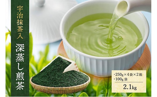 宇治抹茶入深蒸し煎茶2.1kg〈煎茶 お茶 茶 緑茶 深むし 深蒸し茶 茶葉 宇治抹茶 抹茶 飲料 ブレンド 加工食品〉 