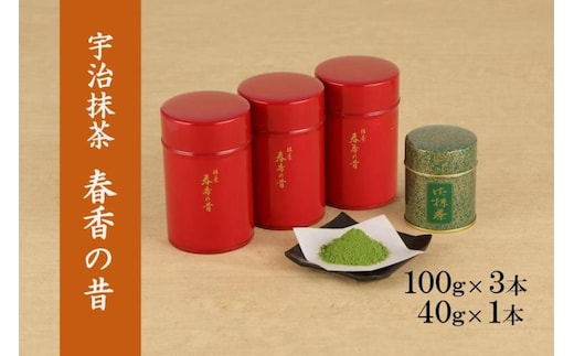 宇治抹茶 春香の昔340g(100g缶入×3本、40g缶入×1本)〈宇治抹茶 抹茶 茶 粉末 宇治 お茶 茶道 料理 お菓子作り 石臼挽き 飲料 加工食品 缶〉 飲料類 