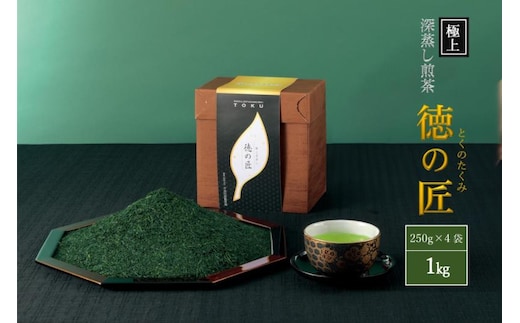 極上宇治深蒸し煎茶「徳の匠」1kg（250g×4本）〈お茶 茶 煎茶 緑茶 極上 高級 深むし 深蒸し茶 茶葉 宇治 宇治茶 日本茶 飲料 加工食品〉 