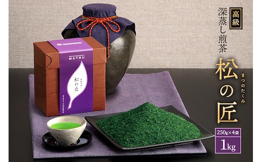 宇治深蒸し煎茶「松の匠」1kg（250g×4本）〈お茶 茶 煎茶 緑茶 高級 茶葉 深むし 深蒸し茶 茶葉 宇治 宇治茶 日本茶 飲料 加工食品〉 