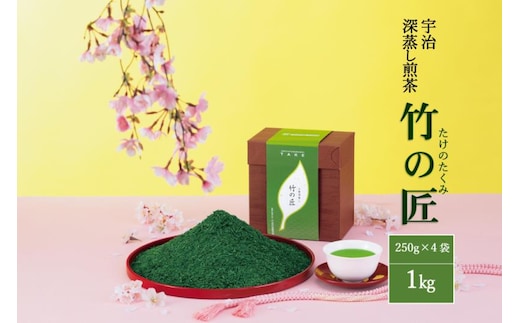 宇治深蒸し煎茶「竹の匠」1kg（250g×4本）〈お茶 茶 煎茶 緑茶 深むし 深蒸し茶 茶葉 上級 宇治 宇治茶 日本茶 飲料 加工食品〉 