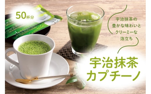 宇治抹茶カプチーノ（スティックタイプ 50本入り）【リピーター続出中】 〈宇治抹茶 抹茶 カプチーノ スティック アイス ホット 贈答 プレゼント 飲料〉 飲料類 お茶 加工食品 