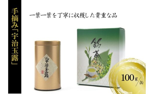 手摘み「宇治玉露」100g/缶 〈玉露 お茶 茶 緑茶 手摘み 高級 宇治 京都 飲料〉 加工食品 