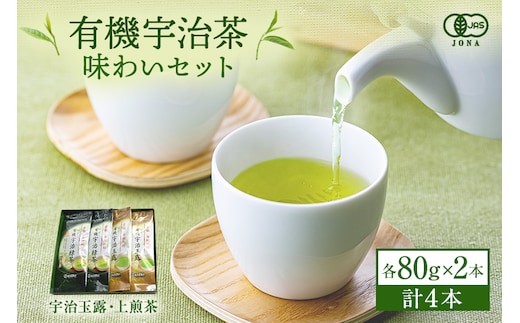 有機宇治茶味わいセット 〈 有機 オーガニック 無農薬 玉露 煎茶 上煎茶 緑茶 茶葉 お茶葉 お茶 茶 最上級 産地直送 飲料 加工食品 〉 