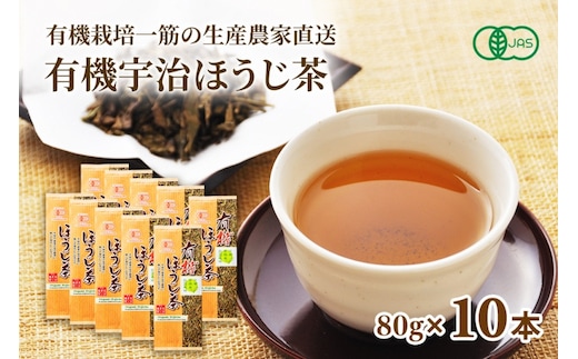 有機宇治ほうじ茶10本入 〈 有機 オーガニック 無農薬 有機宇治茶 茶葉 お茶葉 お茶 茶 ほうじ茶 焙じ茶 低カフェイン 産地直送 飲料 加工食品 〉 飲料類 