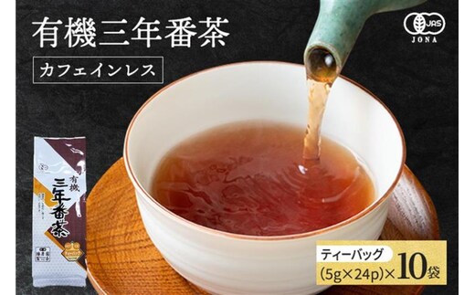 有機三年番茶ティーバッグ 〈有機 オーガニック茶葉 お茶葉 お茶 茶 ティーバッグ 番茶 ほうじ茶 カフェインレス 産地直送〉 飲料類 加工食品 
