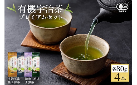 有機宇治茶プレミアムセット 〈 有機 オーガニック 無農薬 煎茶 玉露 深蒸し茶 上煎茶 一番茶 最上級 極上 濃厚 緑茶 茶葉 お茶葉 お茶 茶 飲料 加工食品 〉 