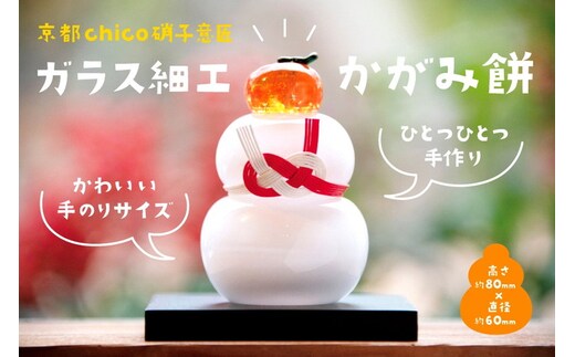 ガラス細工 かがみ餅〈ガラス プレゼント お正月 鏡もち かがみ餅 手のり 孫 かわいい インテリア 置物 玄関 コンパクト 工芸品〉 