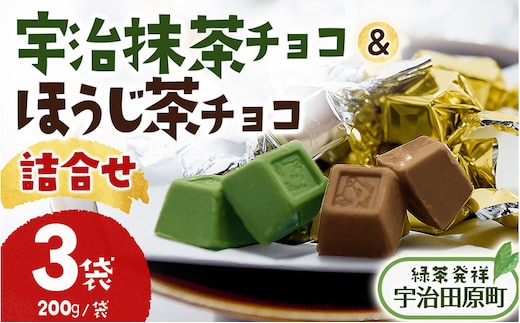 京都・宇治田原より 抹茶＆ほうじ茶MIXチョコレート詰合せ（200g×3袋）〈宇治抹茶 抹茶 スイーツ お菓子 チョコ チョコレート デザート 洋菓子 ほうじ茶 ミルク ホワイトチョコレート 詰合せ〉 