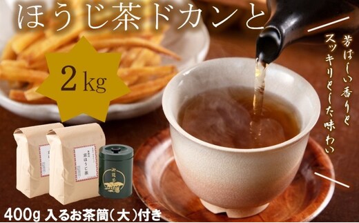 京都産ほうじ茶2kgと専用の大型茶筒付〈 ほうじ茶 焙じ茶 茶 お茶 茶葉 お茶葉 2kg 低カフェイン 茶筒 お茶缶 京都産 〉
