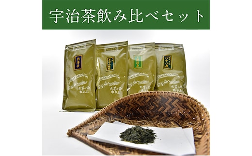 宇治茶飲み比べ4本セット 煎茶とかぶせ茶詰合せ（各100g入） お茶の木谷製茶場 〈 宇治茶 煎茶 緑茶 かぶせ茶 茶 お茶 茶葉 飲み比べ 詰合せ 飲料 宇治 〉 飲料類 