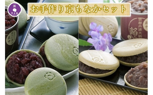 京都きよ泉のお手作り京もなか(色々セット、和菓子)〈抹茶スイーツ スイーツ お菓子 和菓子 宇治抹茶 抹茶 最中 もなか 番茶 ほうじ茶小豆 手作り ギフト 贈り物 ４パターン〉 