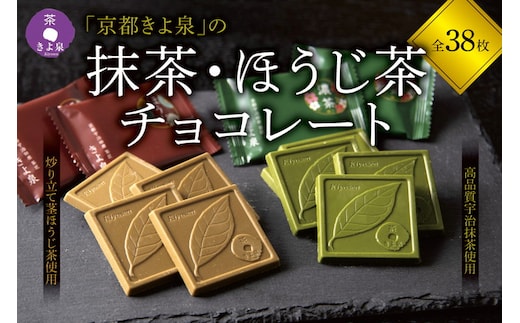 京都きよ泉の抹茶・ほうじ茶チョコレート(各19枚入り)〈抹茶 スイーツ お菓子 スイーツ ギフト 宇治抹茶 抹茶 ほうじ茶 チョコ デザート 洋菓子 贈り物 プレゼント チョコレート〉 