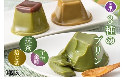 京都きよ泉の和風ぷりん（3種×各3個）〈抹茶スイーツ スイーツ お菓子 洋菓子 宇治抹茶 抹茶 ほうじ茶 宇治金時 小豆 ぷりん プリン こしあん ギフト 贈り物〉 