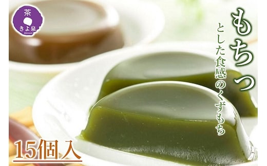 京都きよ泉の宇治くずもちセット(抹茶×8個・ほうじ茶×7個) 〈抹茶スイーツ スイーツ お菓子 和菓子 宇治抹茶 抹茶 ほうじ茶 石臼挽き 生菓子 抹茶葛餅 ギフト プレゼント 贈り物〉 