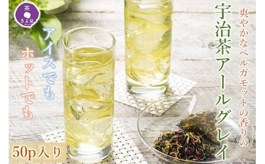 京都きよ泉の宇治茶アールグレイ50p (フレーバーティー)〈紅茶 お茶 茶 フレーバーティー ギフト プレゼント アールグレイ 緑茶 水出し ホット 宇治茶〉 
