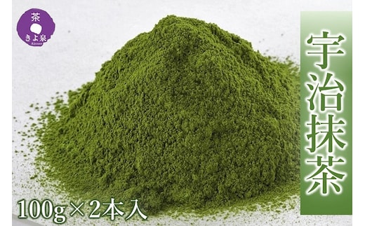 京都きよ泉茶師監修・宇治抹茶 100g×2袋〈宇治抹茶 抹茶 お茶 茶 粉末 石臼挽き 茶道 抹茶スイーツ 飲料 加工食品〉 飲料類 
