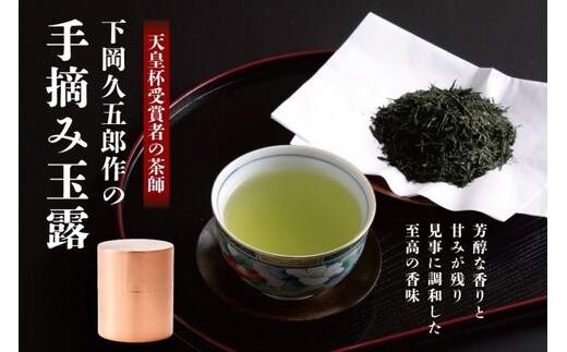 【天皇杯受賞者の茶師】久五郎茶園作の手摘み玉露 1缶入り〈 お茶 茶 緑茶 玉露 茶葉 手摘み玉露 茶筒 お茶缶 銅製缶 農林水産大臣賞 工芸品 〉 装飾品 