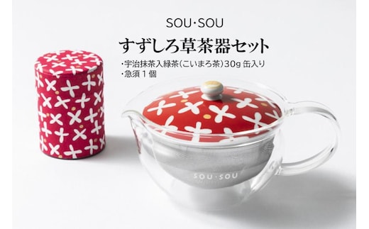 SOU・SOUすずしろ茶器セット〈お茶 茶 煎茶 緑茶 茶葉 宇治抹茶 深蒸し茶 こいまろ茶 コラボ 急須 耐熱ガラス 飲料 加工食品 工芸品 日用品〉 食器 